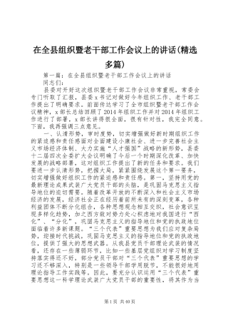 在全县组织暨老干部工作会议上的讲话(精选多篇)