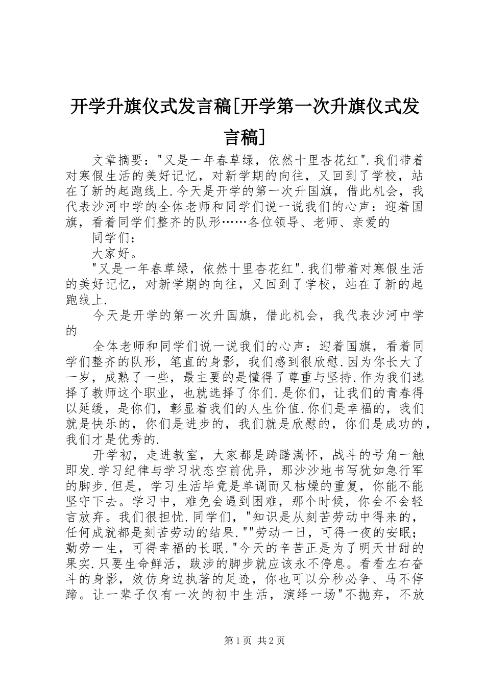 开学升旗仪式发言稿[开学第一次升旗仪式发言稿]_第1页