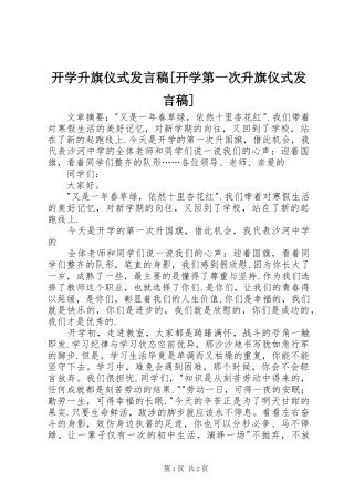 开学升旗仪式发言稿[开学第一次升旗仪式发言稿]