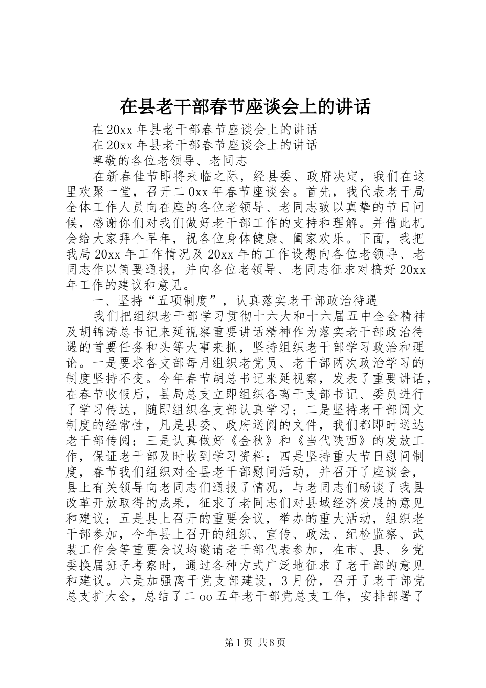 在县老干部春节座谈会上的讲话_第1页
