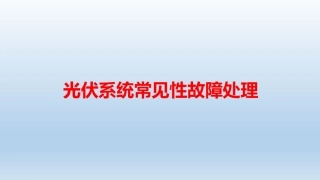光伏系统常见故障处理