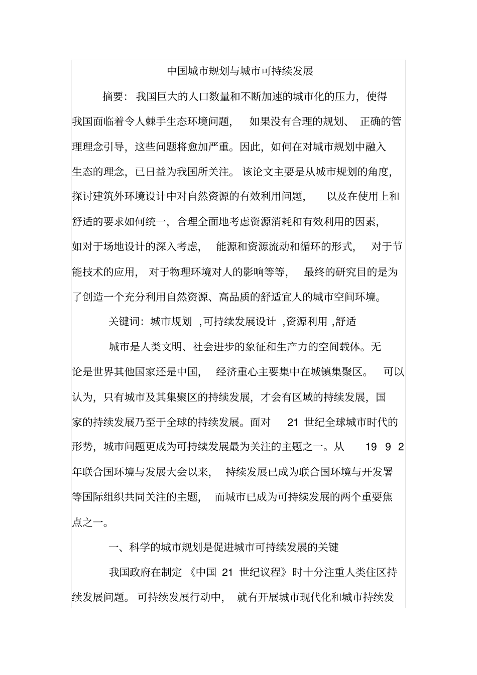中国城规划与城可持续发展_第1页