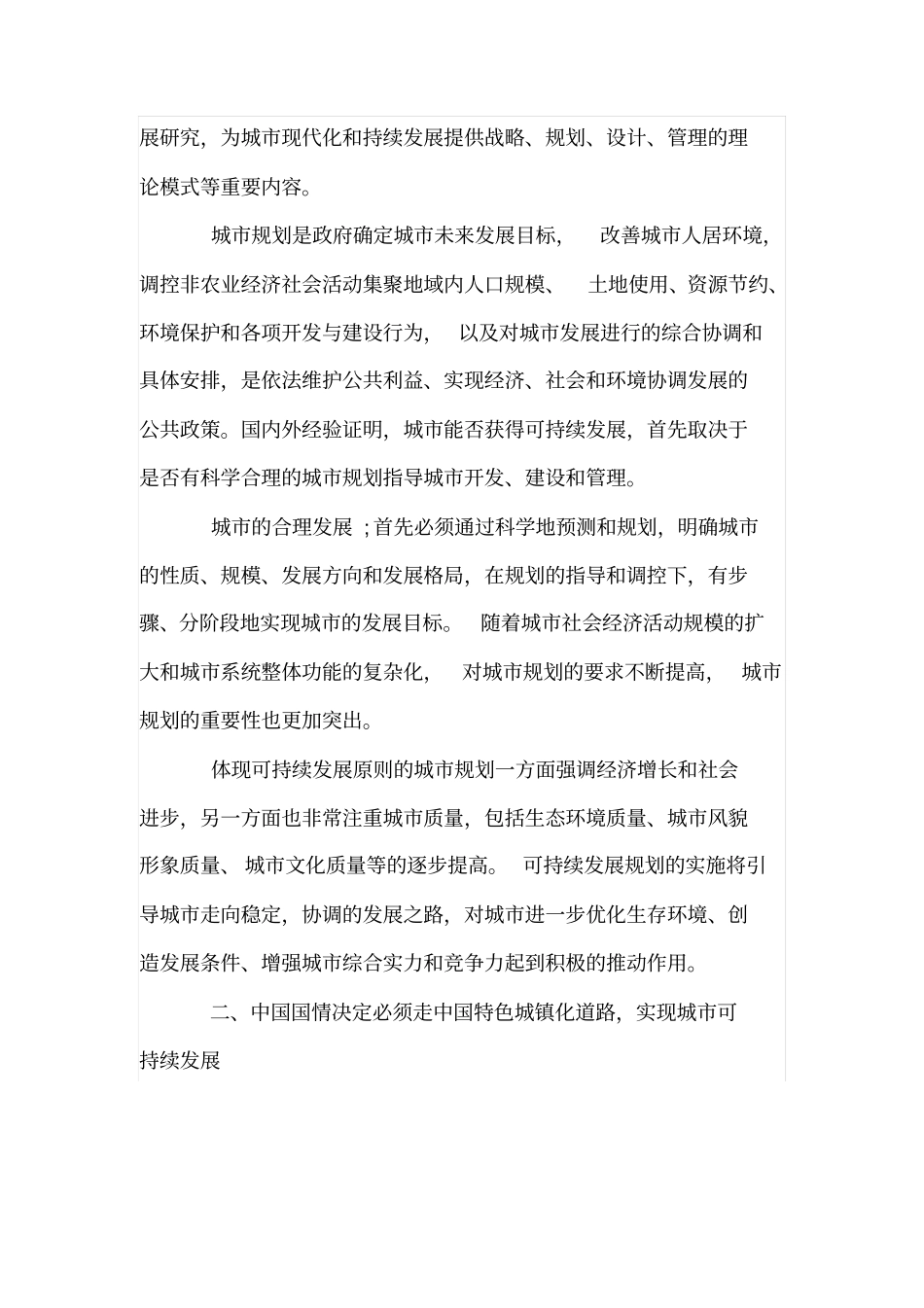 中国城规划与城可持续发展_第2页