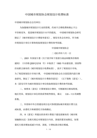 中国城规划协会规划设计收费标准