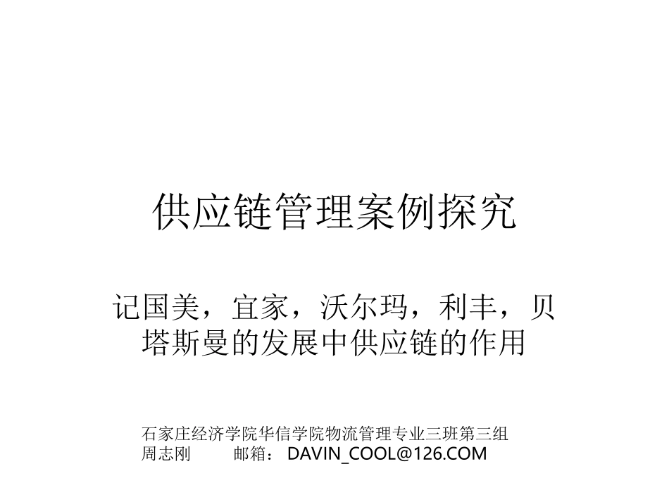 供应链管理案例精选_第1页