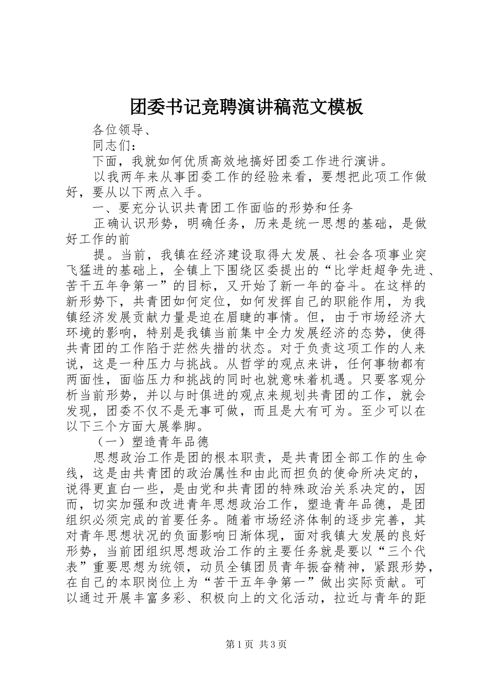 团委书记竞聘演讲稿范文模板_第1页