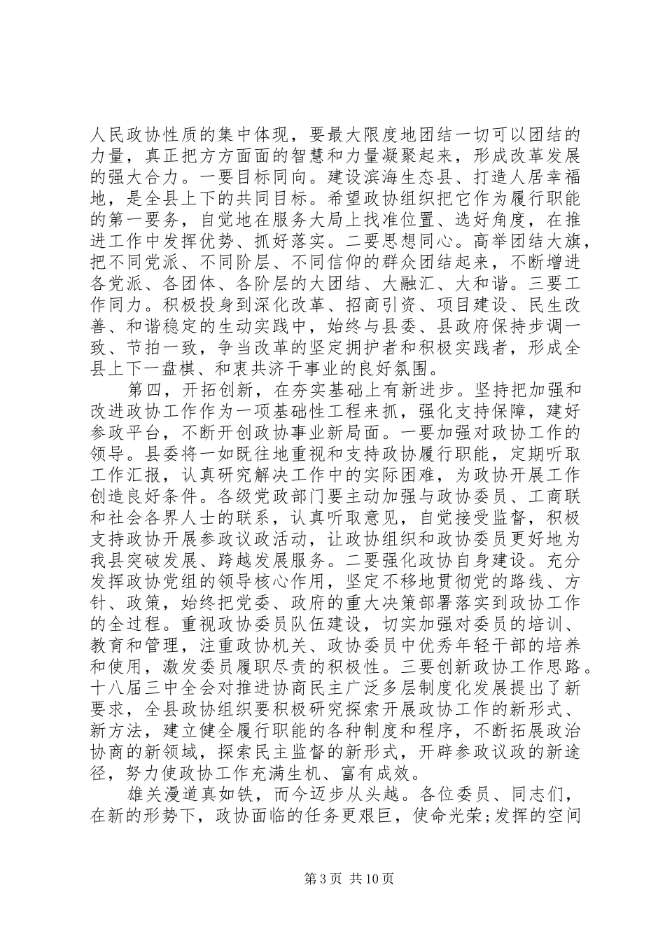 县政协主席闭幕会上的讲话_第3页