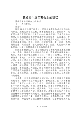 县政协主席闭幕会上的讲话