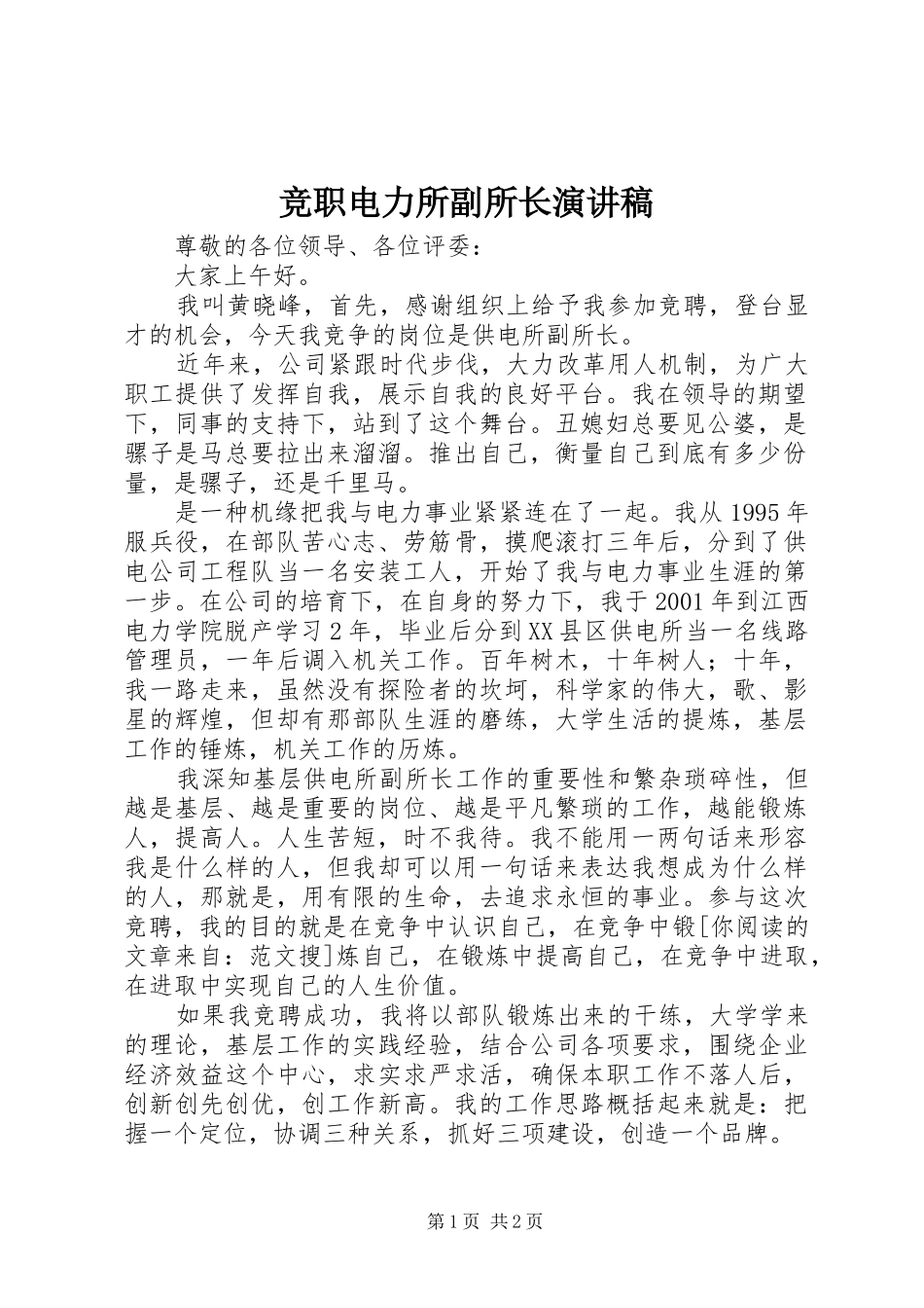 竞职电力所副所长演讲稿_第1页