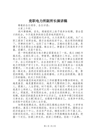 竞职电力所副所长演讲稿