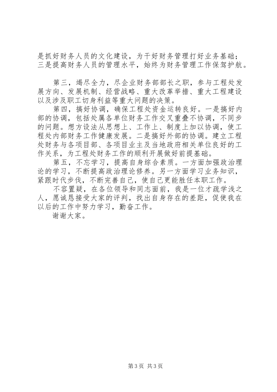 路桥工程处部长竞聘演说稿_第3页