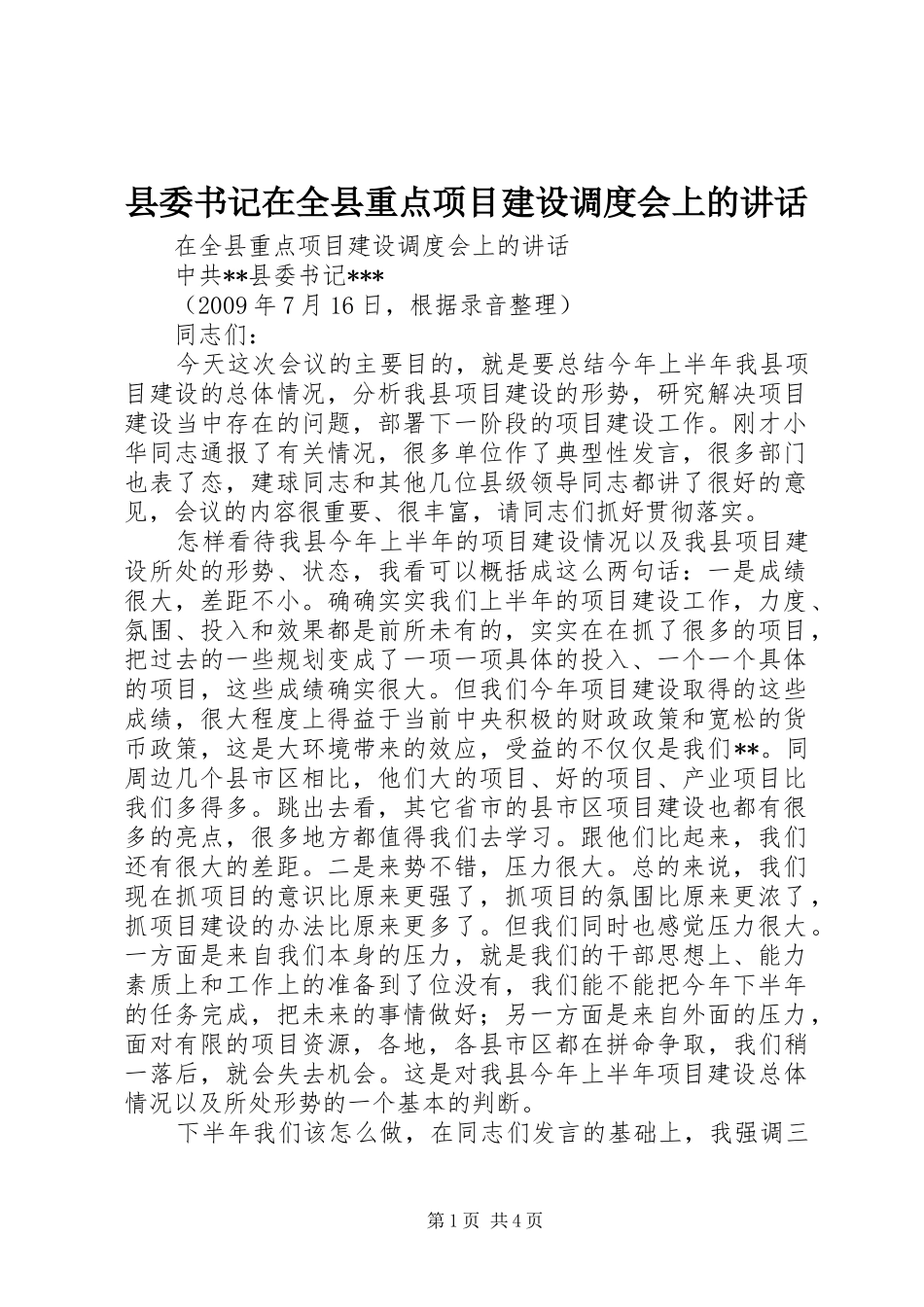 县委书记在全县重点项目建设调度会上的讲话_第1页