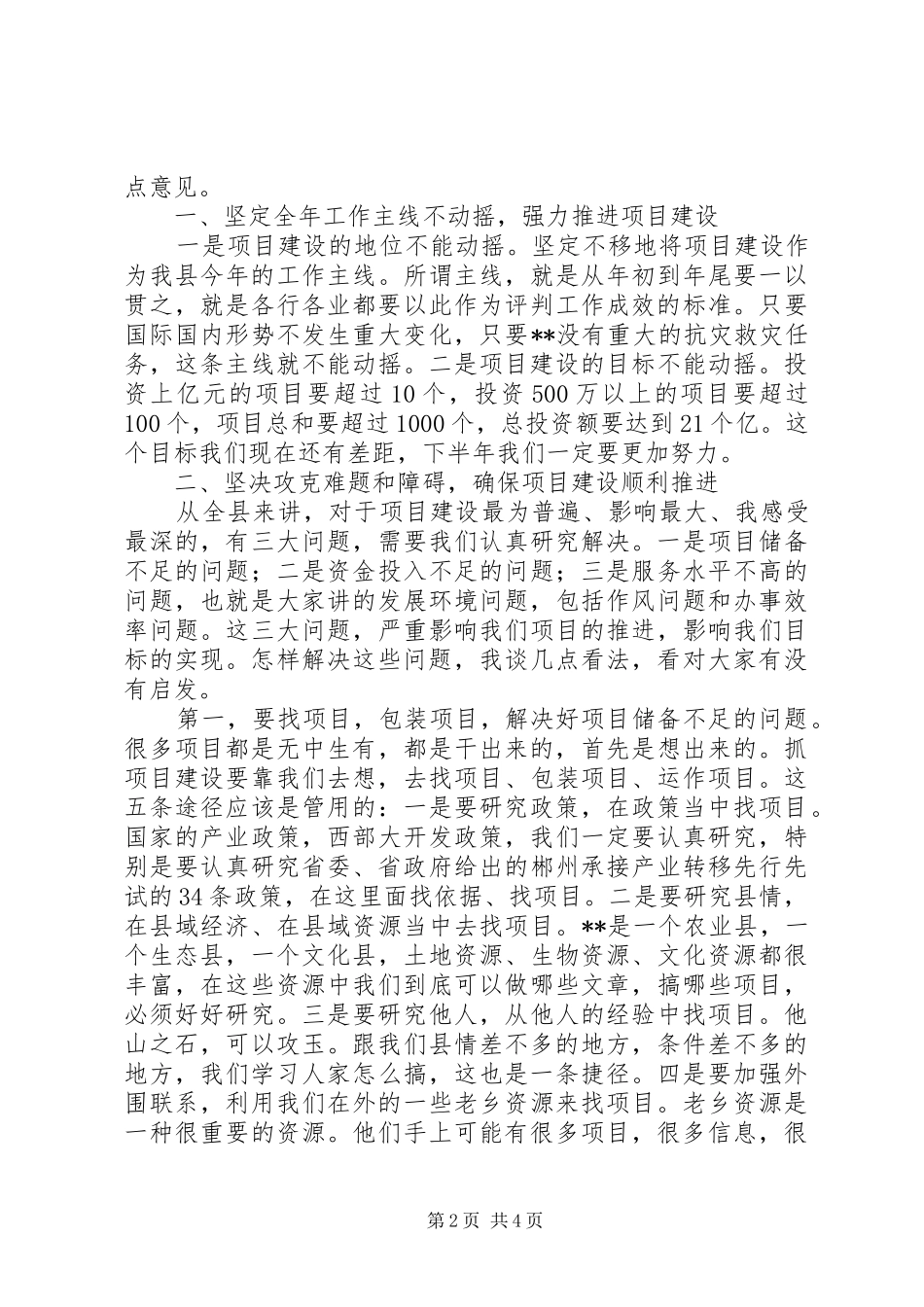 县委书记在全县重点项目建设调度会上的讲话_第2页