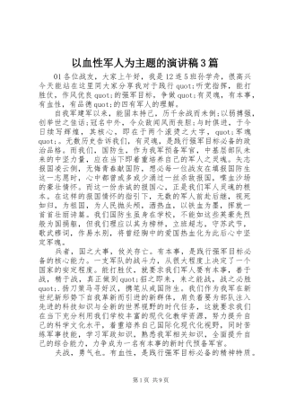以血性军人为主题的演讲稿3篇