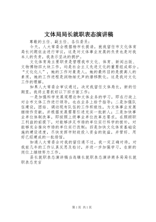 文体局局长就职表态演讲稿