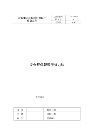 2炼钢厂安全环保管理考核办法