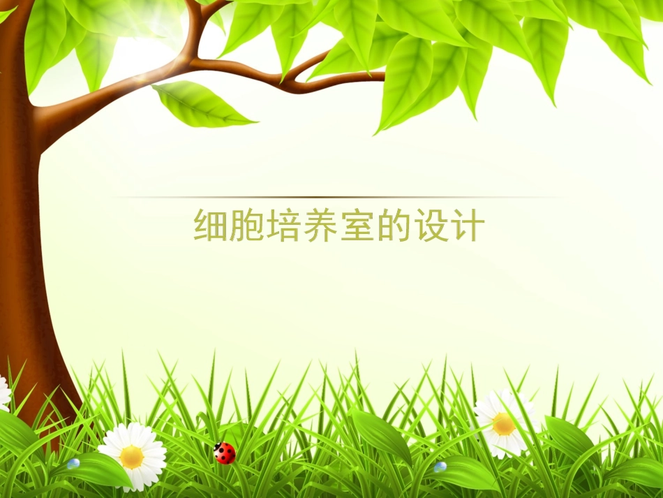 细胞培养室的设计_第1页
