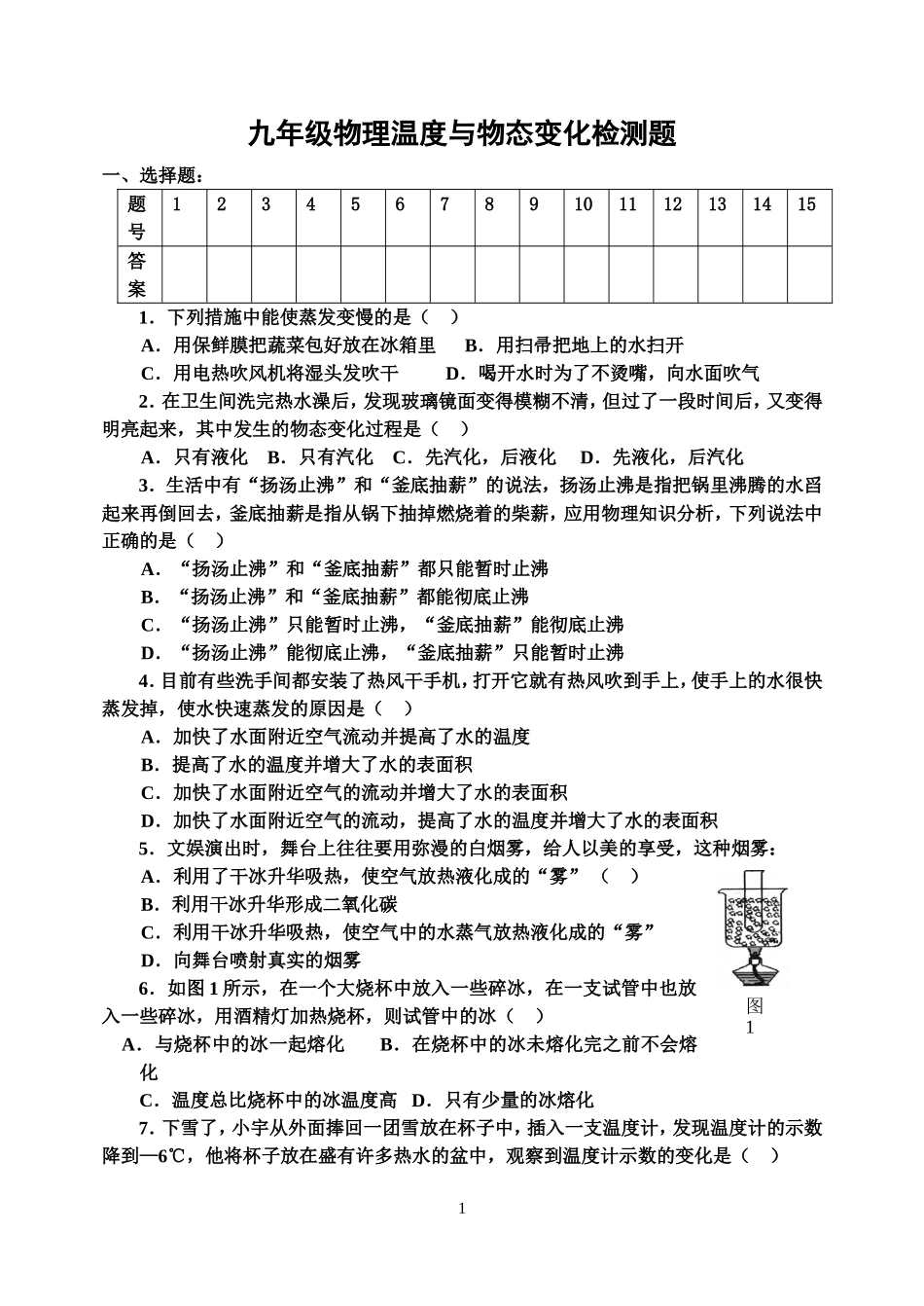 九年级物理温度与物态变化检测题(含答案)_第1页