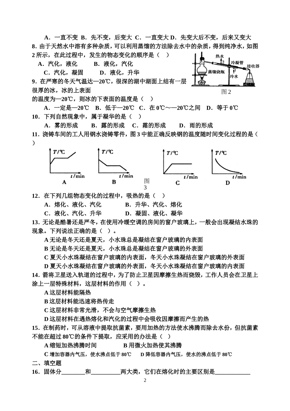 九年级物理温度与物态变化检测题(含答案)_第2页