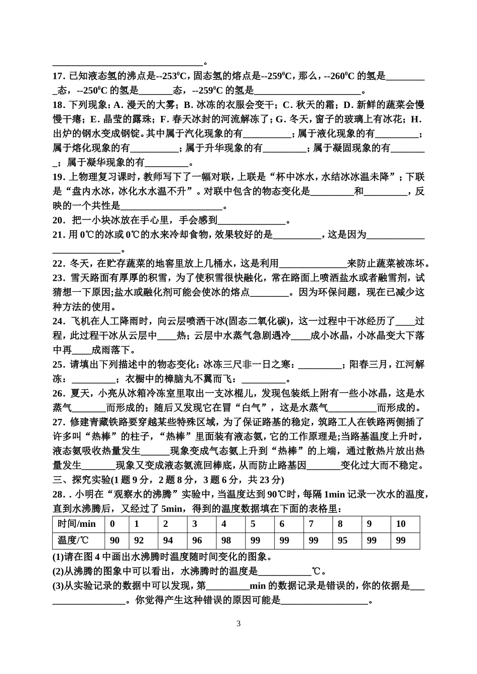 九年级物理温度与物态变化检测题(含答案)_第3页