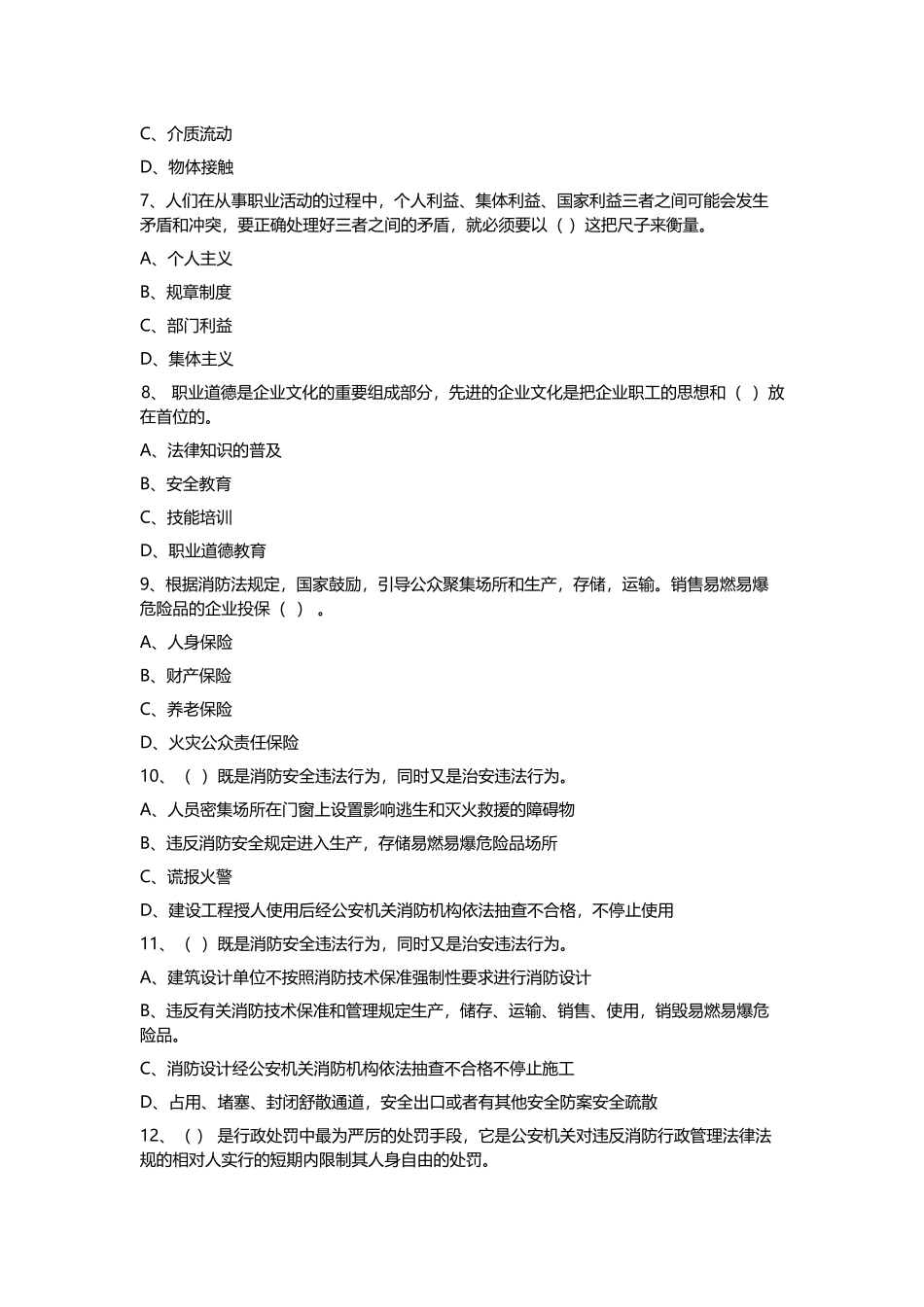 中级建(构)筑物消防员理论综合模拟题01(原题)_第2页