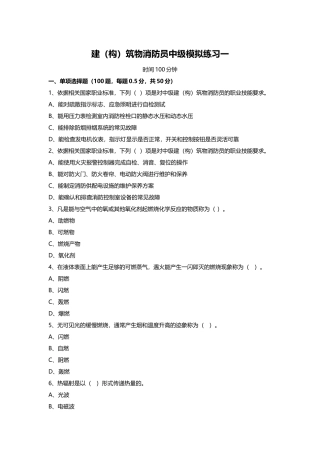 中级建(构)筑物消防员理论综合模拟题01(原题)