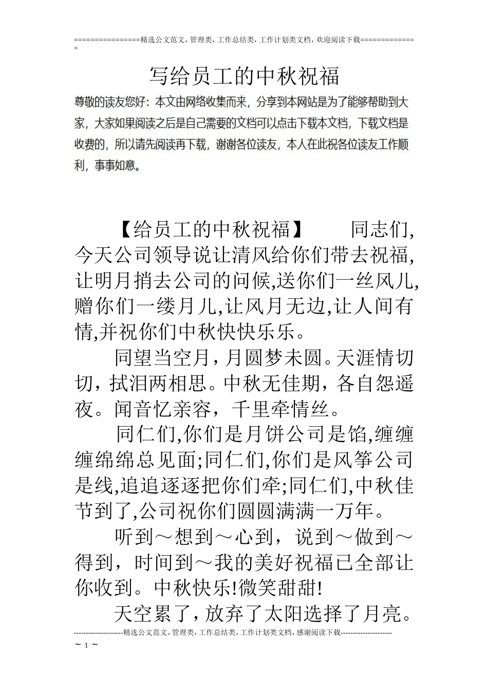写给员工的中秋祝福_第1页