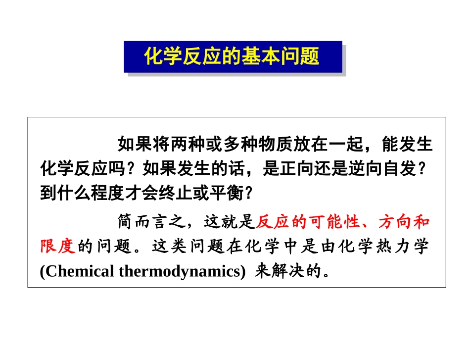 无机化学之化学热力学基础_第3页