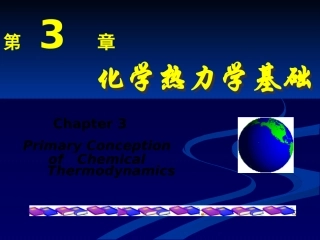 无机化学之化学热力学基础