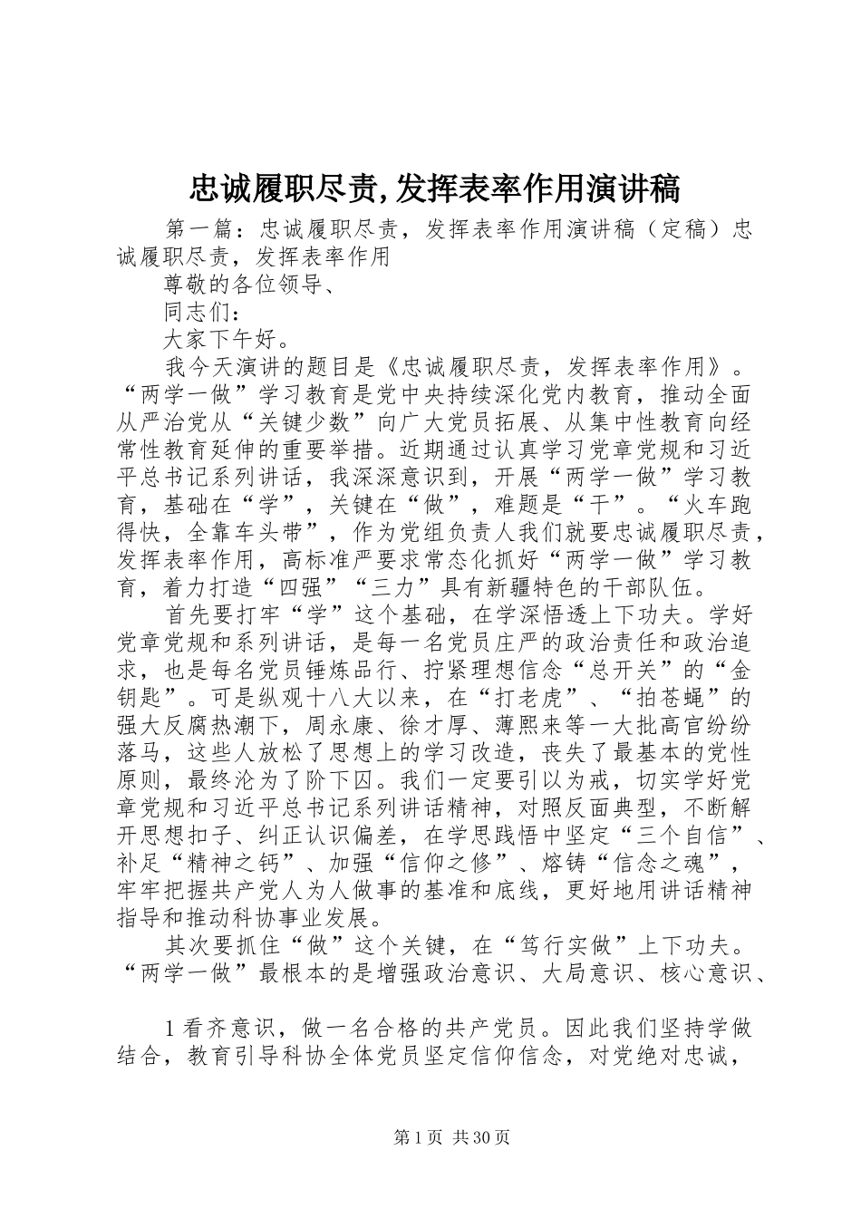 忠诚履职尽责,发挥表率作用演讲稿_第1页