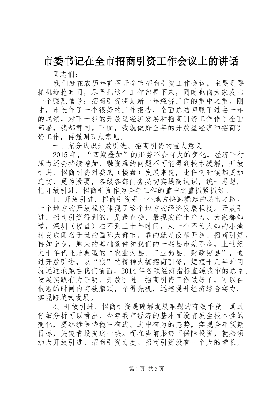 市委书记在全市招商引资工作会议上的讲话_第1页
