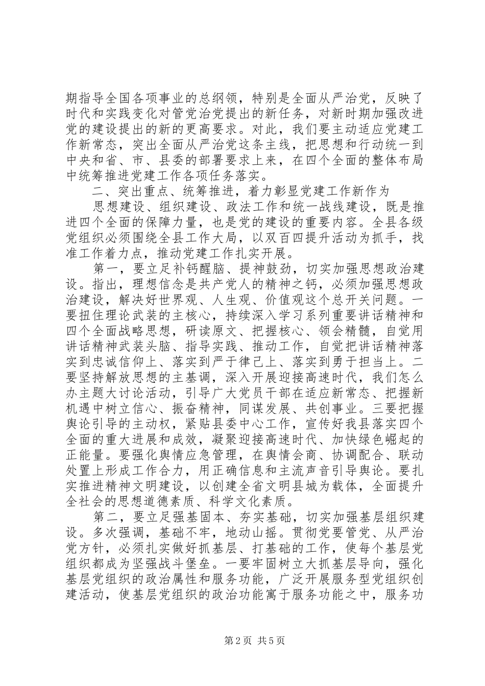 党的建设工作会议讲话稿_第2页