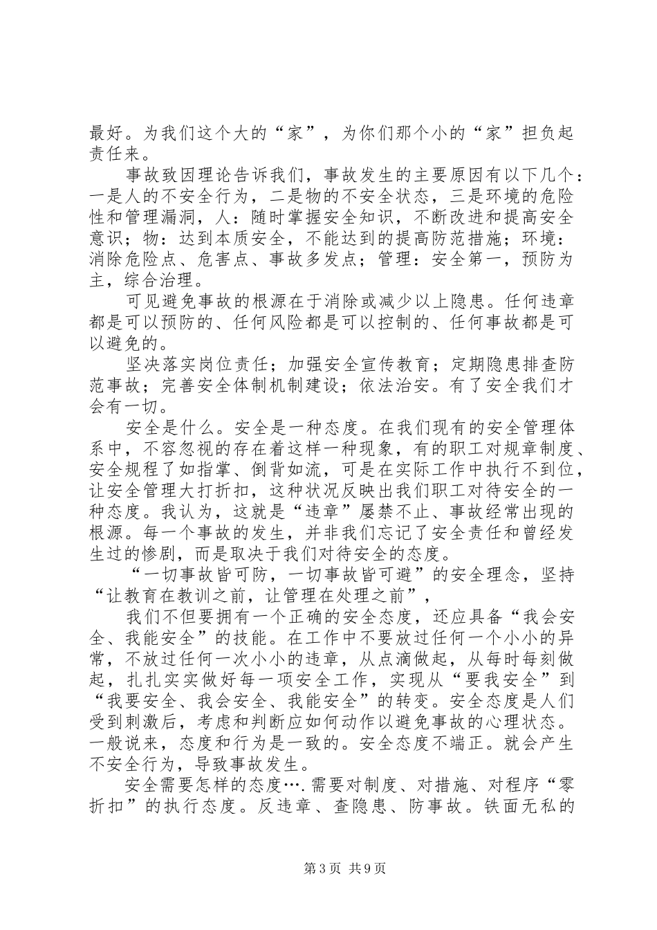 安全月活动发言稿_第3页