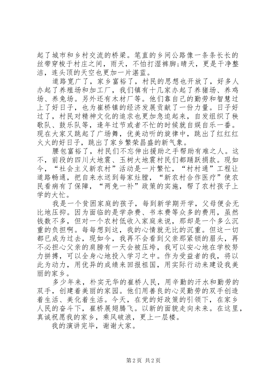 喜看农村新变化演讲稿_第2页