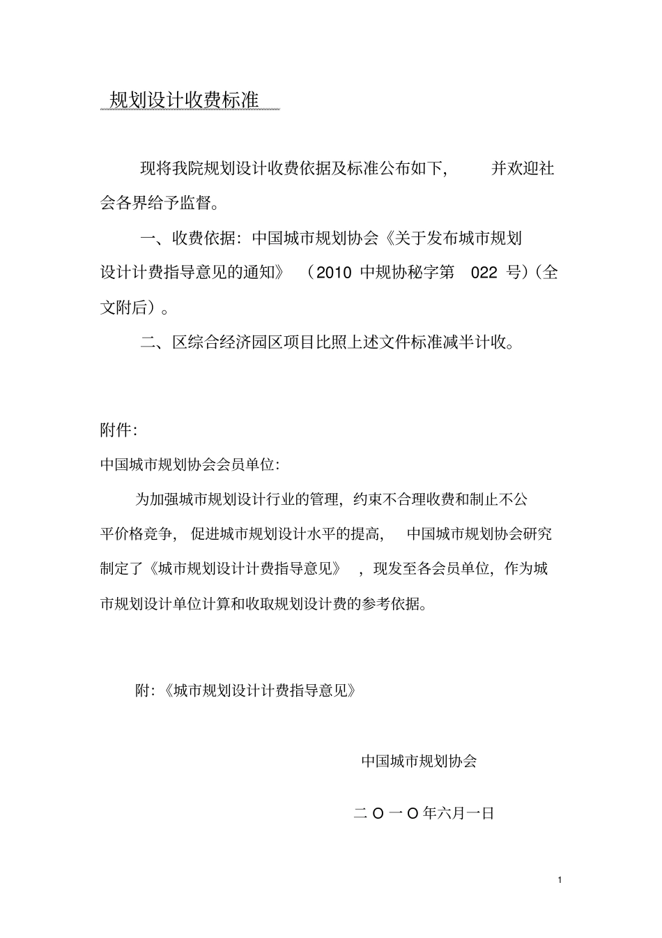 中国城规划收费标准2010版_第1页