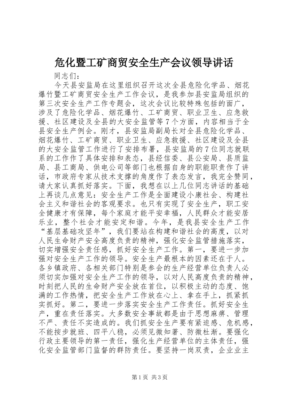 危化暨工矿商贸安全生产会议领导讲话_第1页