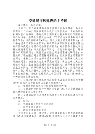 交通局行风建设的主持词