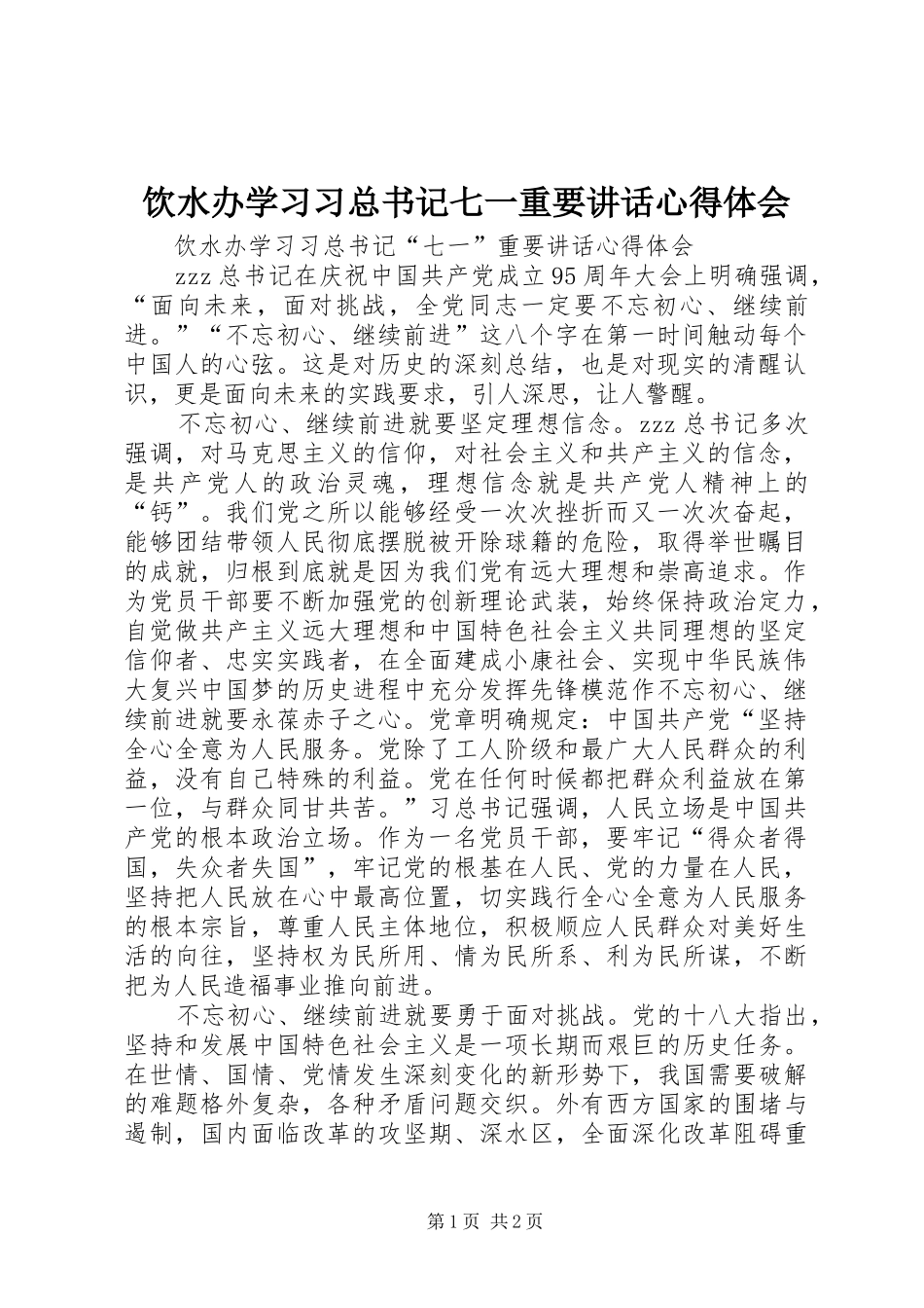 饮水办学习习总书记七一重要讲话心得体会_第1页