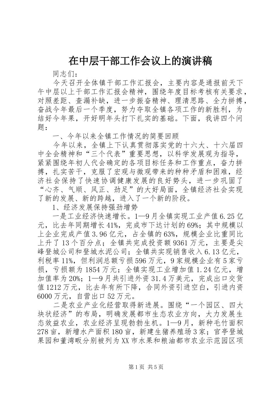 在中层干部工作会议上的演讲稿_第1页