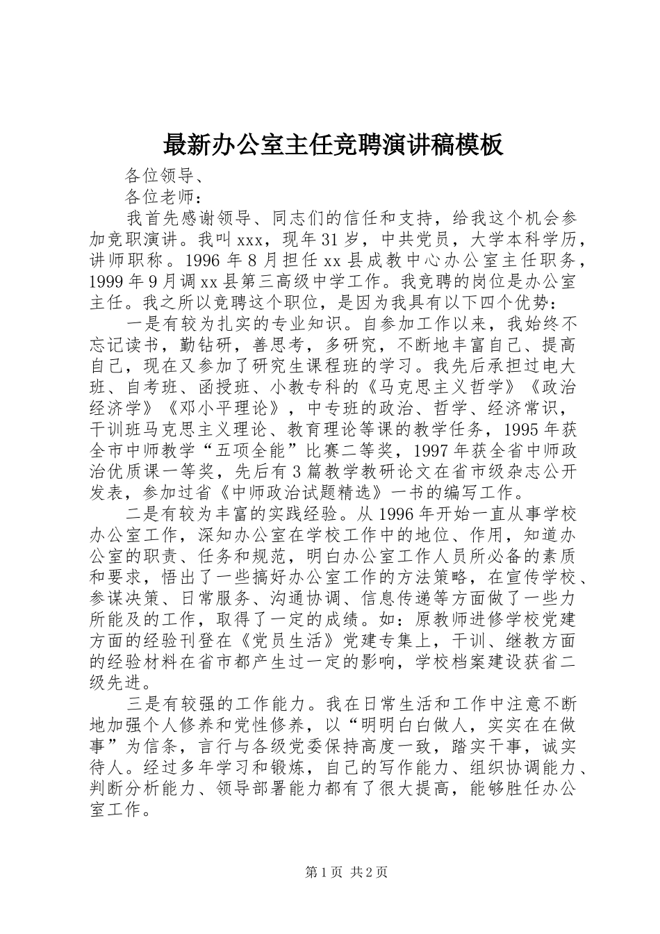 最新办公室主任竞聘演讲稿模板_第1页