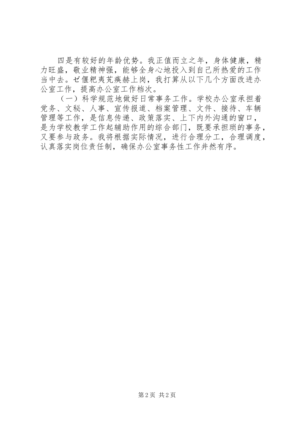 最新办公室主任竞聘演讲稿模板_第2页