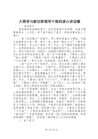 大领导与新任职领导干部的谈心讲话稿