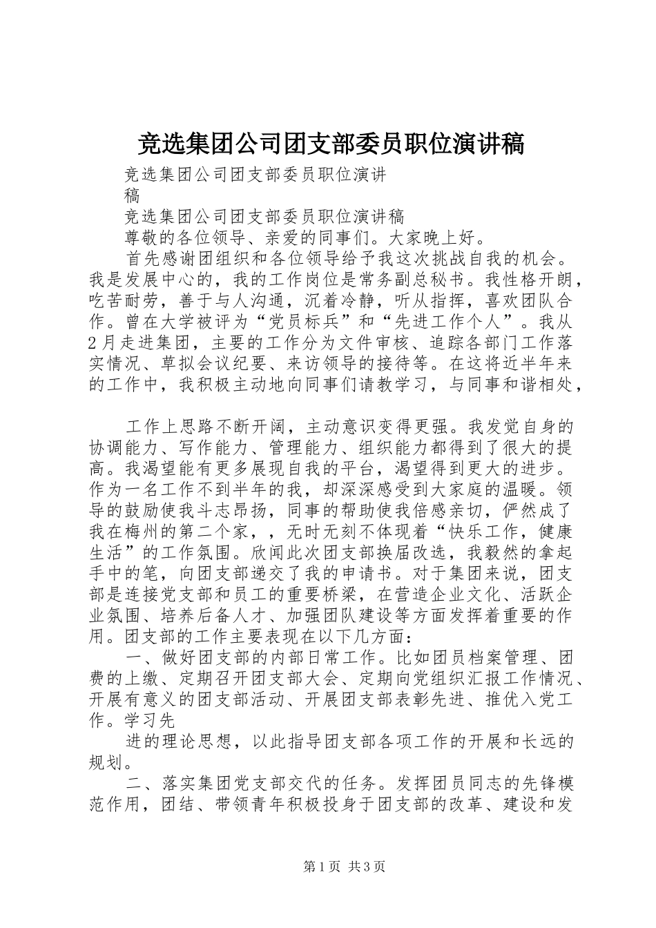 竞选集团公司团支部委员职位演讲稿_第1页