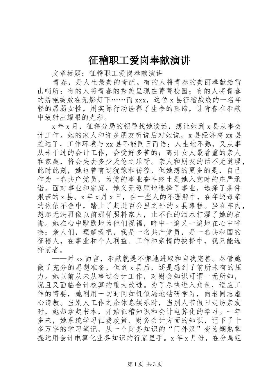 征稽职工爱岗奉献演讲_第1页