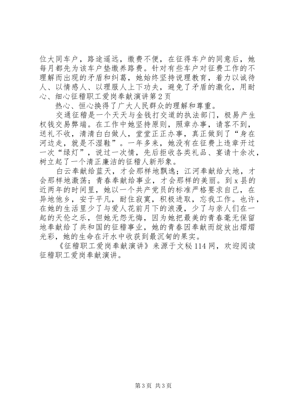 征稽职工爱岗奉献演讲_第3页
