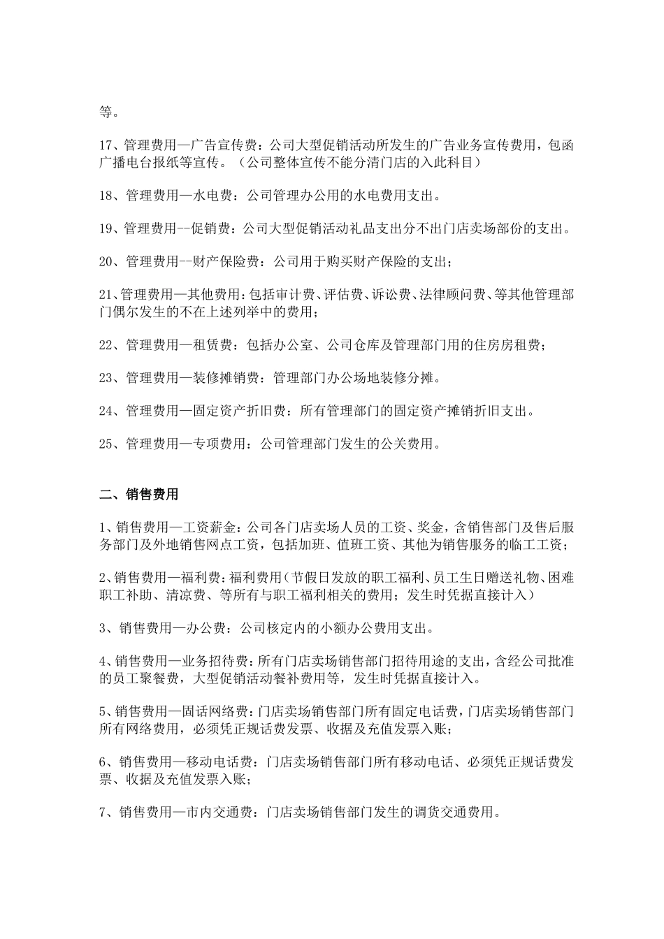 费用科目设置及说明_第2页