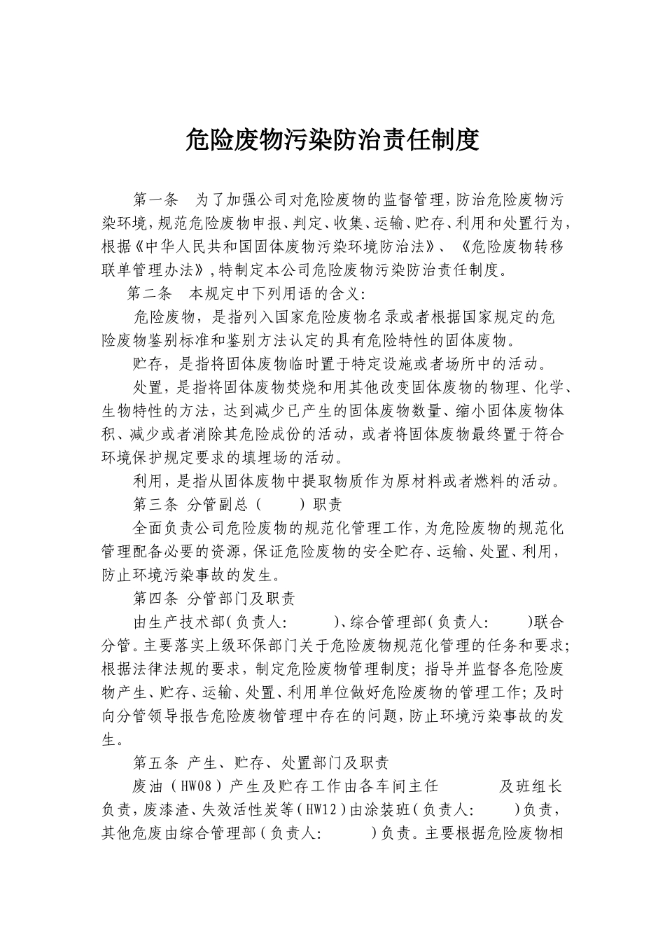 危废污染防治责任制度(模板)_第1页