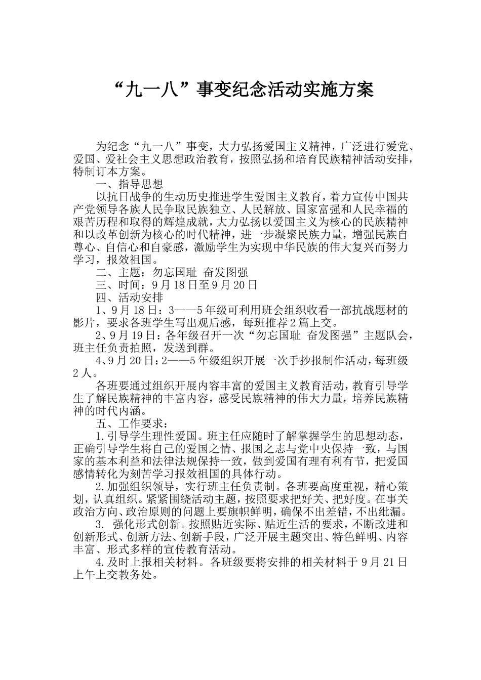 开展“九一八”事变纪念活动实施方案_第1页