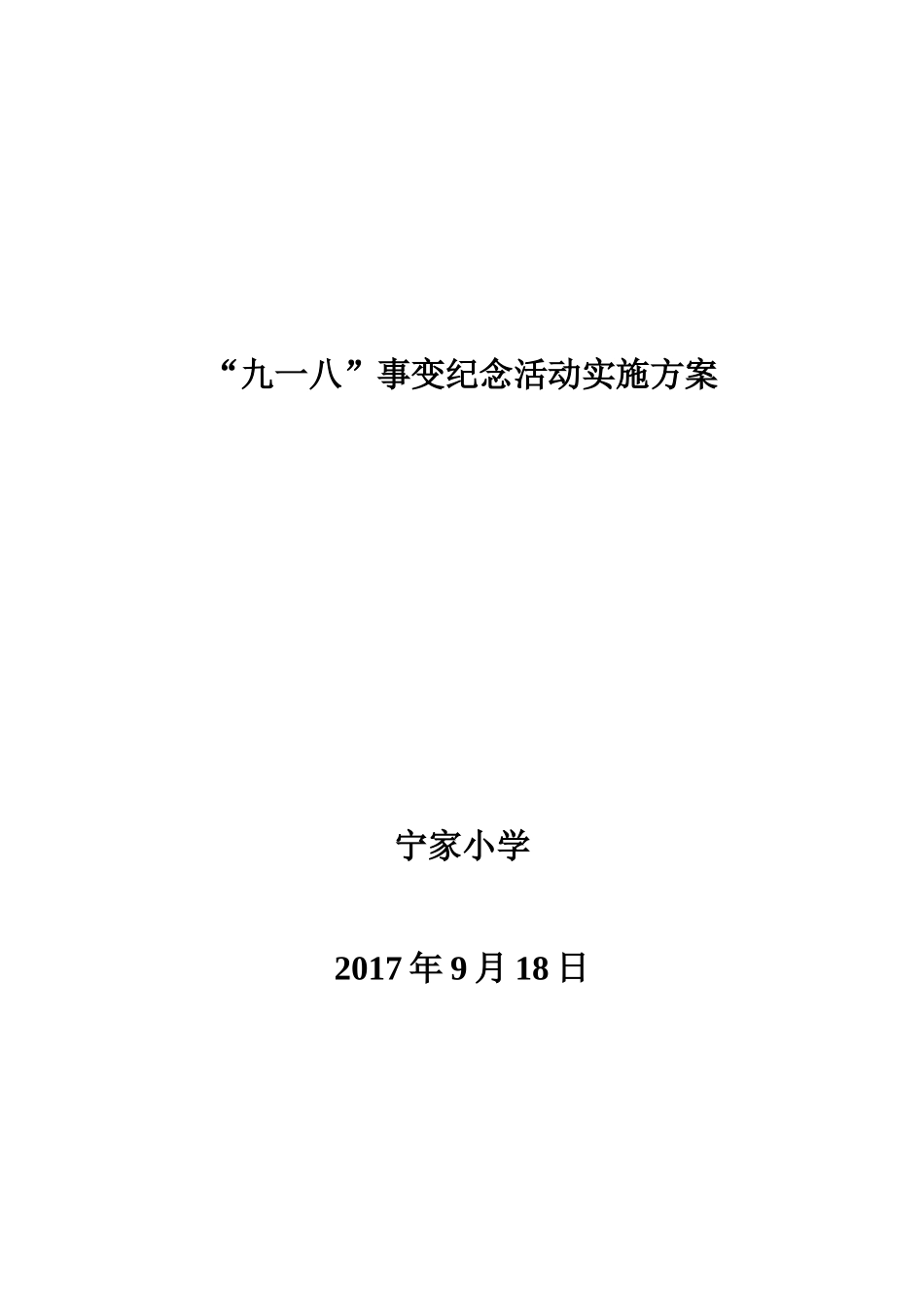 开展“九一八”事变纪念活动实施方案_第2页