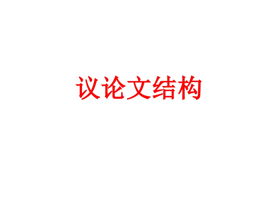 议论文结构——谈骨气_第1页